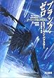 プランク・ゼロ (ハヤカワ文庫 SF―ジーリー・クロニクル (1427))