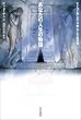 あなたの人生の物語 (ハヤカワ文庫SF)