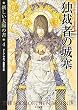 独裁者の城塞 新しい太陽の書 4 (ハヤカワ文庫 SF ウ 6-8 新しい太陽の書 4)