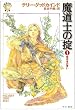 魔道士の掟〈1〉探求者の誓い―「真実の剣」シリーズ第1部 (ハヤカワ文庫FT)