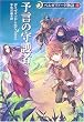 予言の守護者―ベルガリアード物語〈1〉 (ハヤカワ文庫FT)