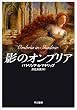 影のオンブリア (ハヤカワFT)