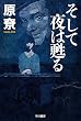 そして夜は甦る (ハヤカワ文庫 JA (501))