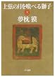 上弦の月を喰べる獅子〈上〉 (ハヤカワ文庫JA)