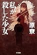 私が殺した少女 (ハヤカワ文庫JA)