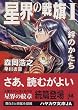 星界の戦旗〈1〉―絆のかたち (ハヤカワ文庫JA)
