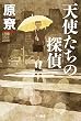 天使たちの探偵 (ハヤカワ文庫JA)