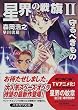 星界の戦旗〈2〉守るべきもの (ハヤカワ文庫)