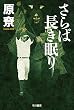 さらば長き眠り (ハヤカワ文庫JA)