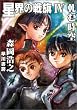 星界の戦旗〈4〉軋む時空 (ハヤカワ文庫JA)
