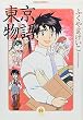 東京物語 (3) (ハヤカワコミック文庫)