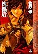 傀儡后 (ハヤカワJA)