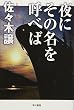 夜にその名を呼べば (ハヤカワ文庫JA)