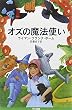 オズの魔法使い (ハヤカワ文庫 NV (81))