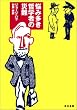 悩み多き哲学者の災難 (ハヤカワ文庫 NV)