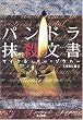 パンドラ抹殺文書 (ハヤカワ文庫NV)