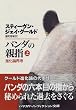 パンダの親指〈上〉―進化論再考 (ハヤカワ文庫NF)