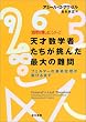 天才数学者たちが挑んだ最大の難問―フェルマーの最終定理が解けるまで (ハヤカワ文庫NF―数理を愉しむシリーズ)