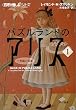 <<数理を愉しむ>>シリーズ パズルランドのアリス1