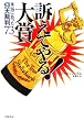 訴えてやる!大賞―本当にあった仰天裁判73 (ハヤカワ文庫NF)