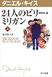 24人のビリー・ミリガン〈上〉 (ダニエル・キイス文庫)