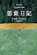 悪童日記 (ハヤカワepi文庫)