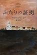 ふたりの証拠 (ハヤカワepi文庫)