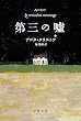 第三の嘘 (ハヤカワepi文庫)