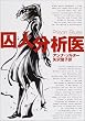 囚人分析医 (ハヤカワ・ミステリ文庫)