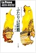 ふたりの証拠 (Hayakawa Novels)