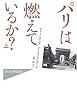 パリは燃えているか?(上) (ハヤカワ・ノンフィクション・マスターピース)