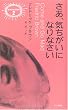 さあ、気ちがいになりなさい (異色作家短編集)