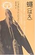 蝿(はえ) (異色作家短篇集)