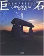 巨石―イギリス・アイルランドの古代を歩く