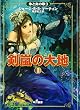 剣嵐の大地〈1〉 (氷と炎の歌 (3))