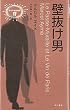 壁抜け男 (異色作家短篇集 17)