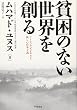 貧困のない世界を創る