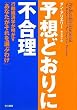 予想どおりに不合理―行動経済学が明かす「あなたがそれを選ぶわけ」