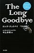 ロング・グッドバイ (Raymond Chandler Collection)