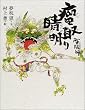 陰陽師 瘤取り晴明