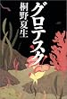 グロテスク