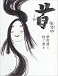 陰陽師 首