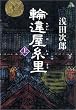 輪違屋糸里 上