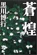 蒼煌