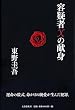 容疑者Xの献身