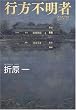 行方不明者