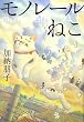 モノレールねこ