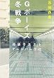 Gボーイズ冬戦争―池袋ウエストゲートパーク7