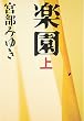 楽園 上 (1)