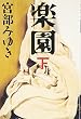 楽園 下